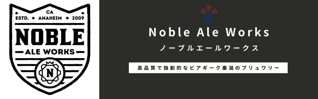 ブリュワリー紹介 『Noble Ale Works / ノーブルエールワークス